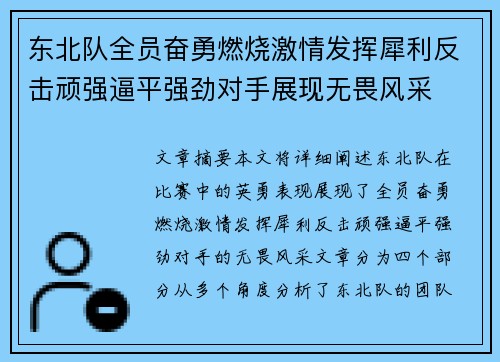 东北队全员奋勇燃烧激情发挥犀利反击顽强逼平强劲对手展现无畏风采