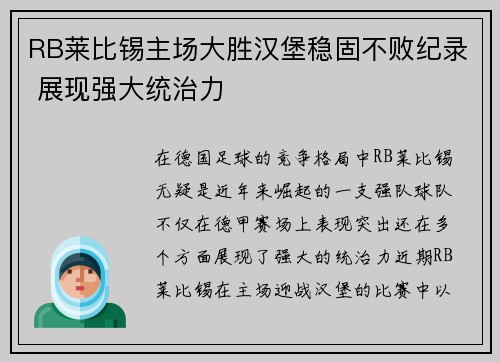 RB莱比锡主场大胜汉堡稳固不败纪录 展现强大统治力