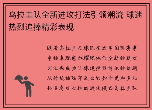 乌拉圭队全新进攻打法引领潮流 球迷热烈追捧精彩表现
