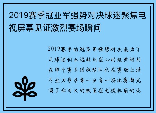 2019赛季冠亚军强势对决球迷聚焦电视屏幕见证激烈赛场瞬间