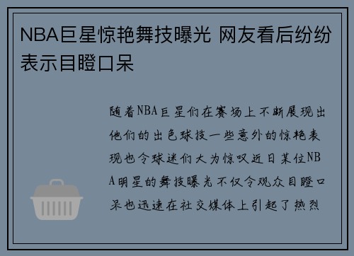 NBA巨星惊艳舞技曝光 网友看后纷纷表示目瞪口呆