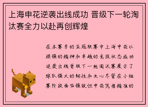 上海申花逆袭出线成功 晋级下一轮淘汰赛全力以赴再创辉煌