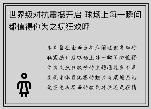 世界级对抗震撼开启 球场上每一瞬间都值得你为之疯狂欢呼