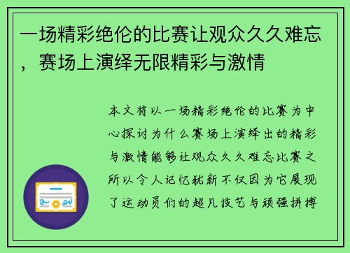 一场精彩绝伦的比赛让观众久久难忘，赛场上演绎无限精彩与激情