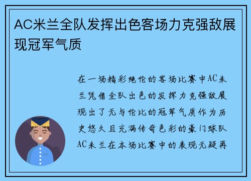 AC米兰全队发挥出色客场力克强敌展现冠军气质