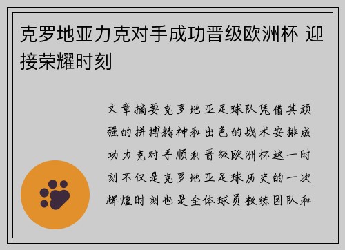克罗地亚力克对手成功晋级欧洲杯 迎接荣耀时刻