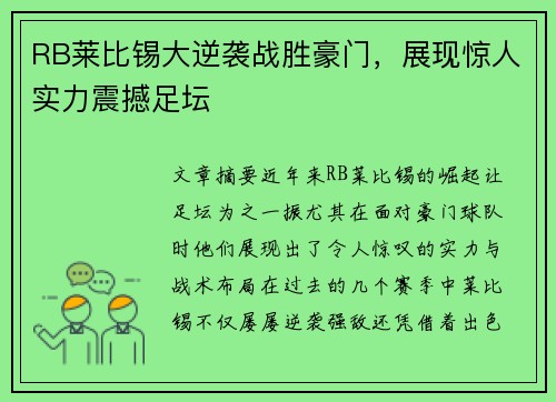 RB莱比锡大逆袭战胜豪门，展现惊人实力震撼足坛