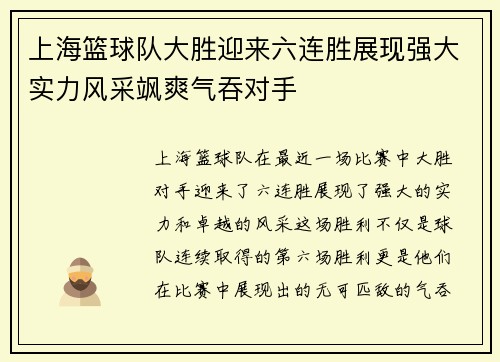 上海篮球队大胜迎来六连胜展现强大实力风采飒爽气吞对手