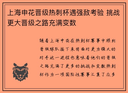 上海申花晋级热刺杯遇强敌考验 挑战更大晋级之路充满变数