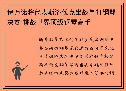 伊万诺将代表斯洛伐克出战单打钢琴决赛 挑战世界顶级钢琴高手
