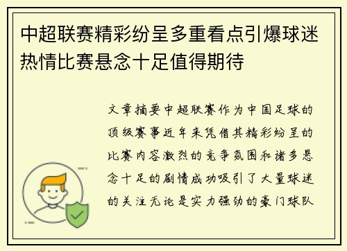 中超联赛精彩纷呈多重看点引爆球迷热情比赛悬念十足值得期待