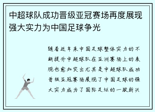 中超球队成功晋级亚冠赛场再度展现强大实力为中国足球争光