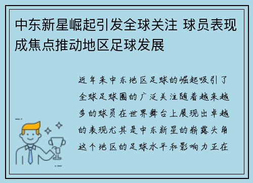 中东新星崛起引发全球关注 球员表现成焦点推动地区足球发展