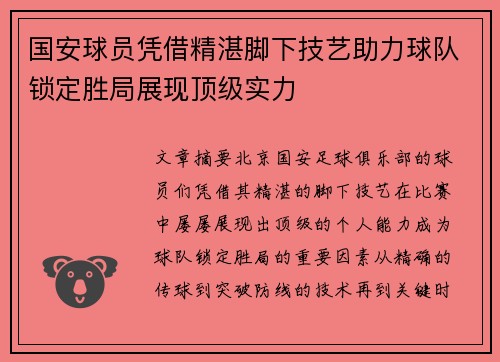 国安球员凭借精湛脚下技艺助力球队锁定胜局展现顶级实力