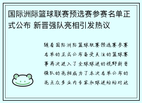 国际洲际篮球联赛预选赛参赛名单正式公布 新晋强队亮相引发热议
