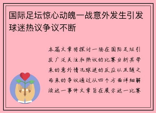 国际足坛惊心动魄一战意外发生引发球迷热议争议不断