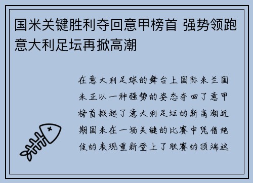 国米关键胜利夺回意甲榜首 强势领跑意大利足坛再掀高潮