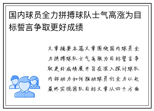 国内球员全力拼搏球队士气高涨为目标誓言争取更好成绩