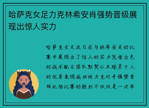 哈萨克女足力克林希安肖强势晋级展现出惊人实力