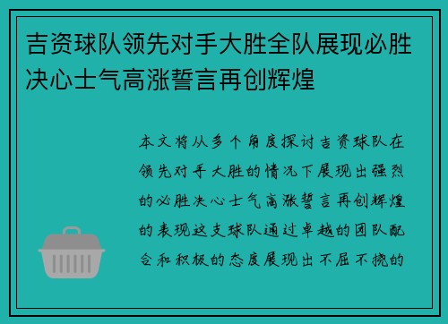 吉资球队领先对手大胜全队展现必胜决心士气高涨誓言再创辉煌
