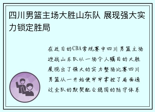 四川男篮主场大胜山东队 展现强大实力锁定胜局