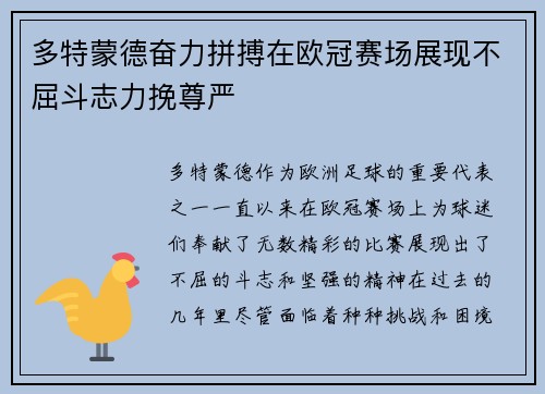 多特蒙德奋力拼搏在欧冠赛场展现不屈斗志力挽尊严