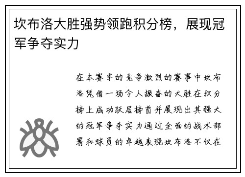 坎布洛大胜强势领跑积分榜，展现冠军争夺实力