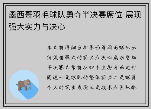 墨西哥羽毛球队勇夺半决赛席位 展现强大实力与决心