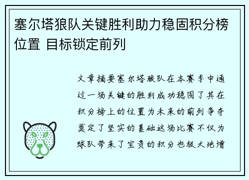 塞尔塔狼队关键胜利助力稳固积分榜位置 目标锁定前列
