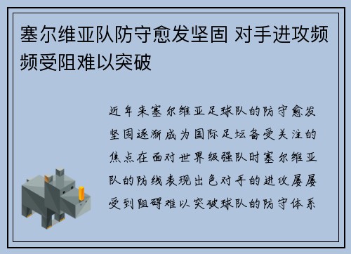 塞尔维亚队防守愈发坚固 对手进攻频频受阻难以突破