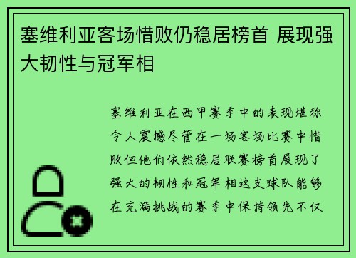 塞维利亚客场惜败仍稳居榜首 展现强大韧性与冠军相