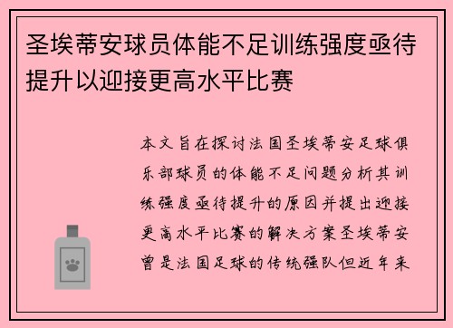圣埃蒂安球员体能不足训练强度亟待提升以迎接更高水平比赛