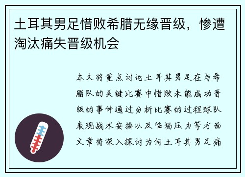 土耳其男足惜败希腊无缘晋级，惨遭淘汰痛失晋级机会