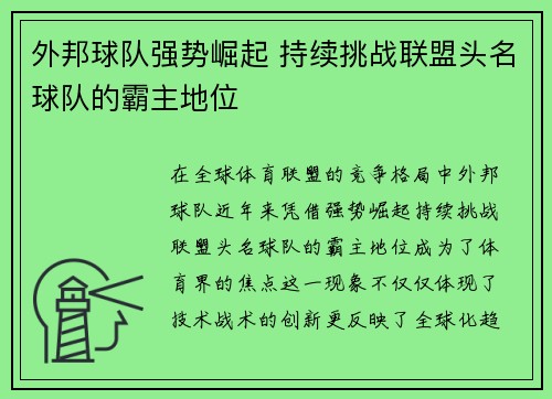 外邦球队强势崛起 持续挑战联盟头名球队的霸主地位