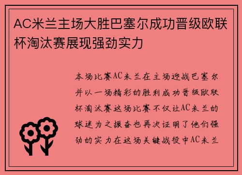 AC米兰主场大胜巴塞尔成功晋级欧联杯淘汰赛展现强劲实力