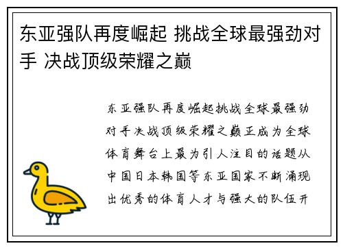 东亚强队再度崛起 挑战全球最强劲对手 决战顶级荣耀之巅