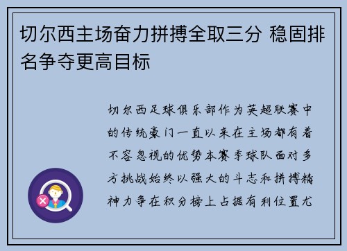 切尔西主场奋力拼搏全取三分 稳固排名争夺更高目标
