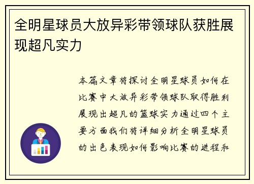 全明星球员大放异彩带领球队获胜展现超凡实力
