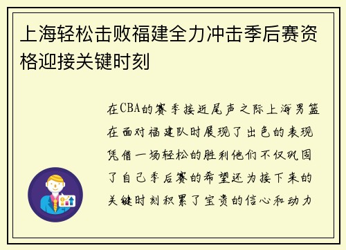 上海轻松击败福建全力冲击季后赛资格迎接关键时刻