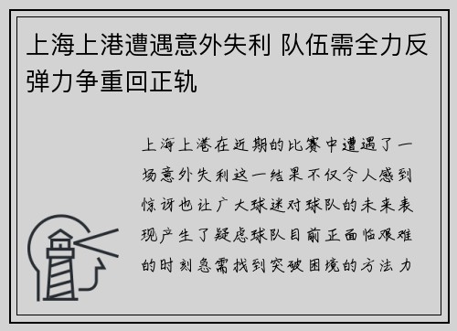 上海上港遭遇意外失利 队伍需全力反弹力争重回正轨