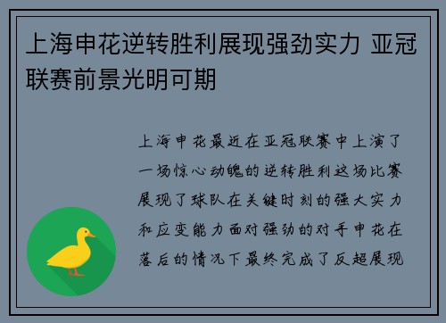 上海申花逆转胜利展现强劲实力 亚冠联赛前景光明可期