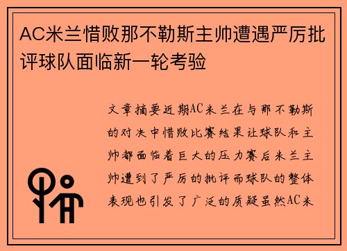 AC米兰惜败那不勒斯主帅遭遇严厉批评球队面临新一轮考验