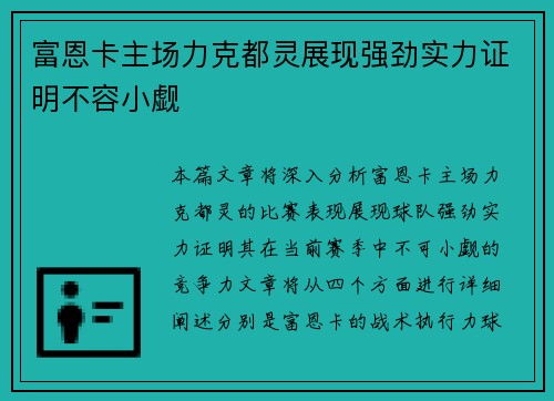 富恩卡主场力克都灵展现强劲实力证明不容小觑