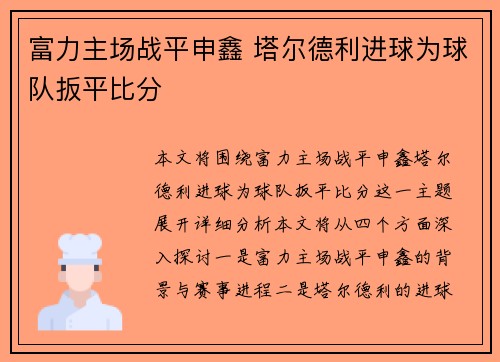 富力主场战平申鑫 塔尔德利进球为球队扳平比分