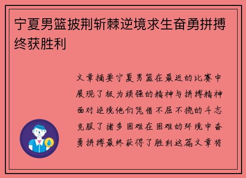 宁夏男篮披荆斩棘逆境求生奋勇拼搏终获胜利