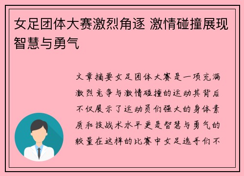女足团体大赛激烈角逐 激情碰撞展现智慧与勇气