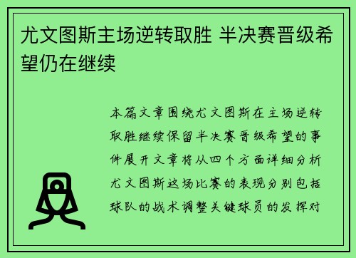 尤文图斯主场逆转取胜 半决赛晋级希望仍在继续