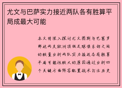 尤文与巴萨实力接近两队各有胜算平局成最大可能