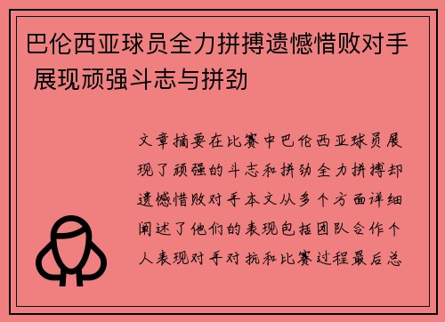 巴伦西亚球员全力拼搏遗憾惜败对手 展现顽强斗志与拼劲