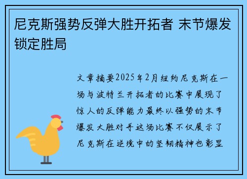 尼克斯强势反弹大胜开拓者 末节爆发锁定胜局